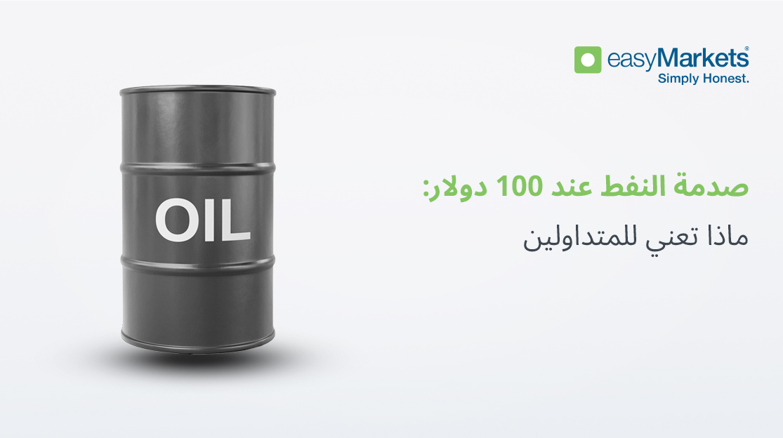 صدمة النفط عند 100 دولار: ماذا تعني للمتداولين