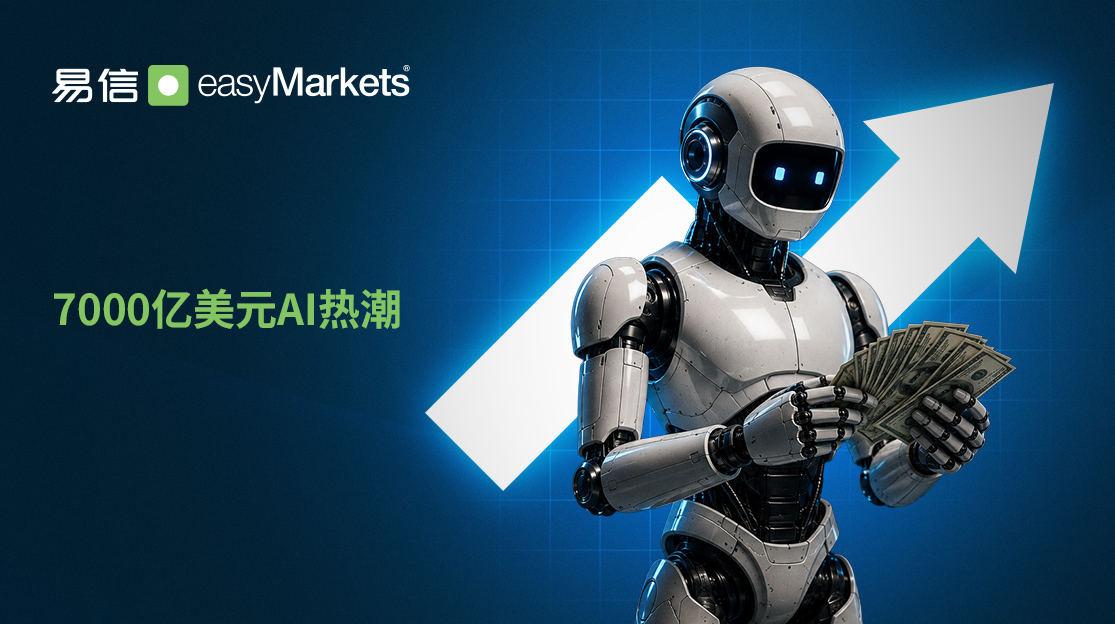 7000亿美元AI热潮：人工智能会改变全球市场吗？