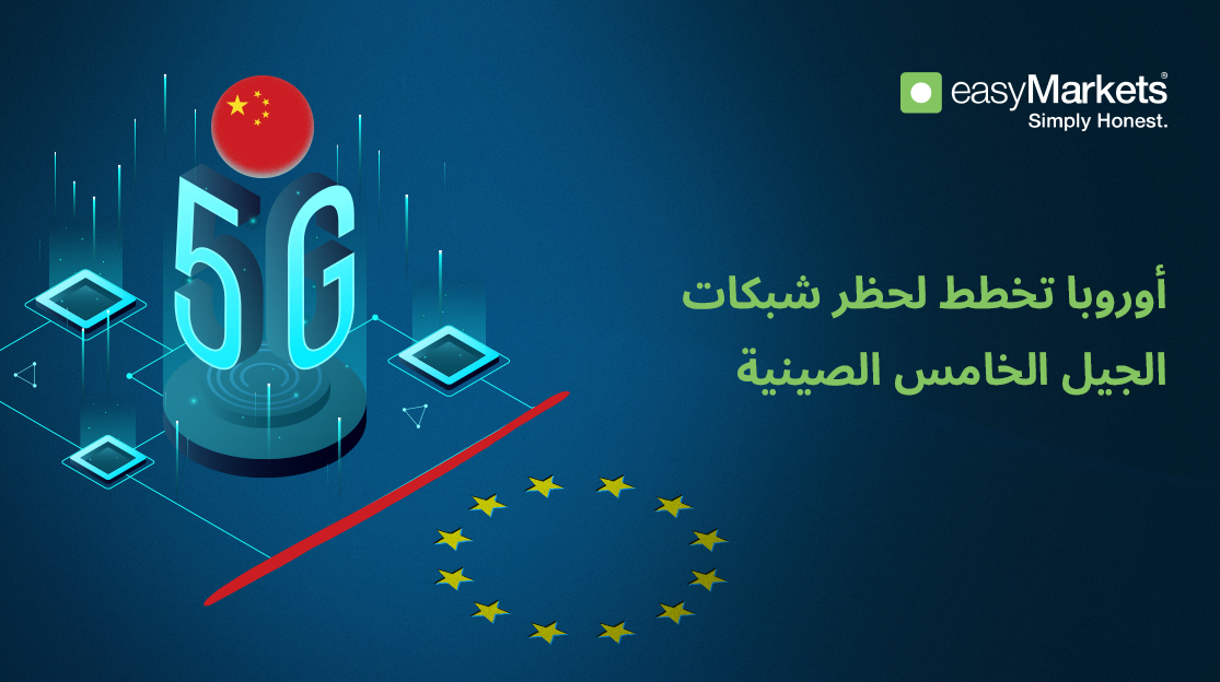 الاتحاد الأوروبي يتجه لحظر الأجهزة المحمولة الصينية