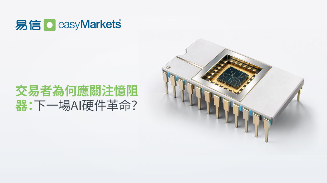 交易者为何应关注忆阻器：下一场AI硬件革命？