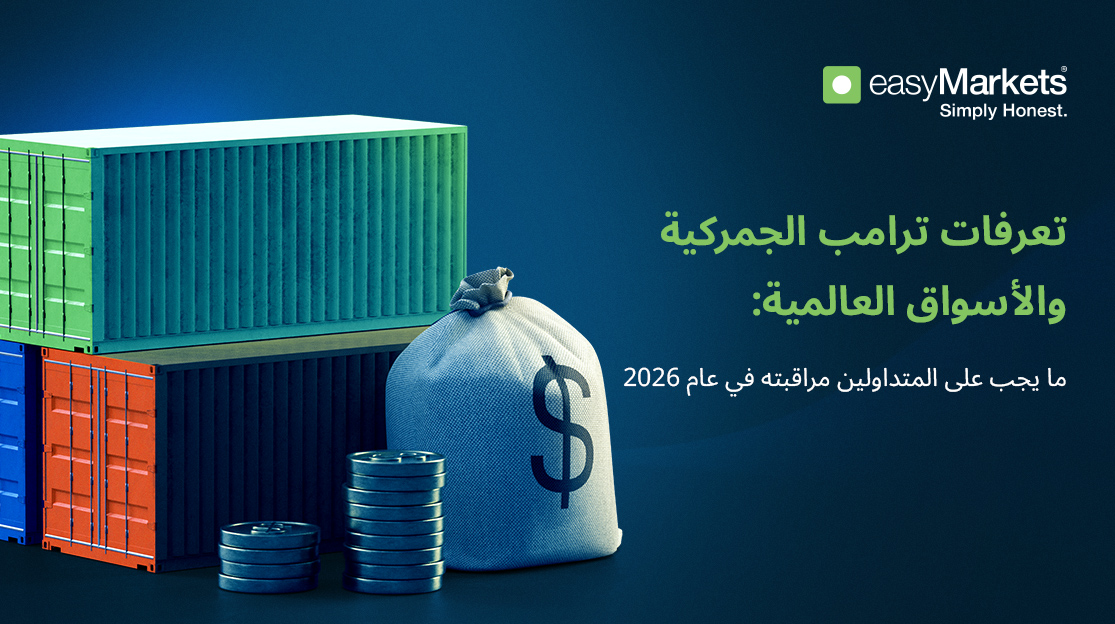تعرفات ترامب والأسواق العالمية: ما يجب على المتداولين مراقبته في عام 2026