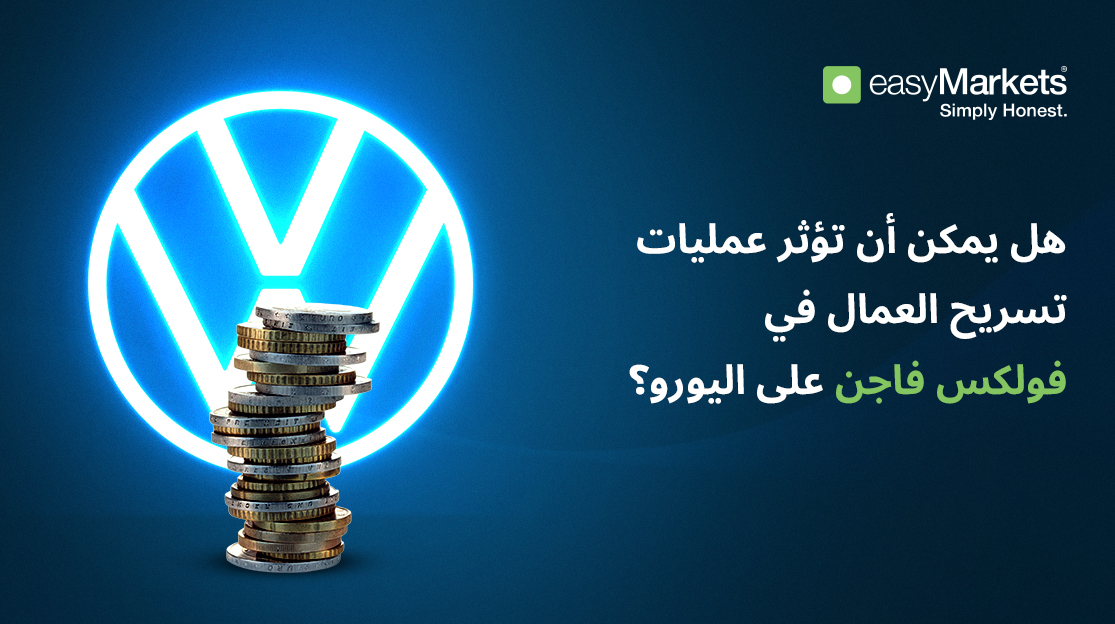 تخفيضات فولكس فاجن للوظائف: ماذا تعني إعادة هيكلة فولكس فاجن لليورو وسعر صرف اليورو مقابل الدولار الأمريكي؟