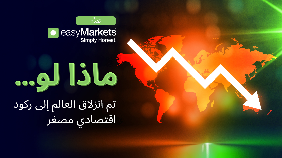 ماذا لو انزلق العالم إلى ركود اقتصادي مصغر؟