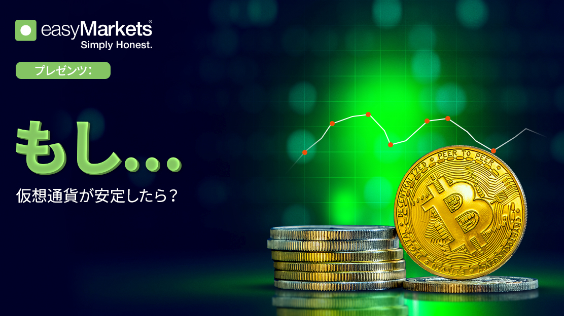 もし... 仮想通貨が安定したら？