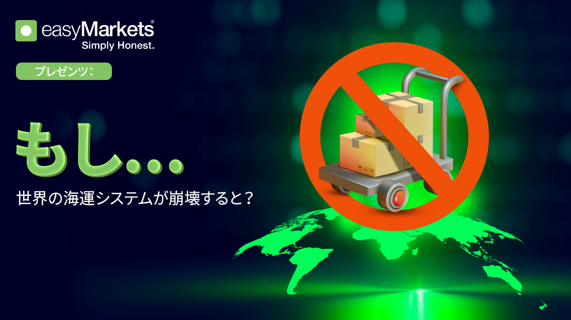 もし、世界の輸送、配送システムが機能停止したらどうなるでしょうか？